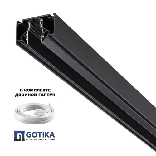 Шинопровод для монтажа в натяжной потолок (гарпунная система) 3м Flum 135244 Novotech чёрный в стиле хай-тек для светильников серии Flum шинопровод низковольтная трековая система натяжной потолок фото 3