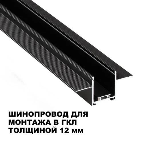 Шинопровод для встраиваемого монтажа в ГКЛ 3м Easy 135273 Novotech чёрный в стиле хай-тек для светильников серии Easy шинопровод easy - текстильная гкл 12мм фото 2