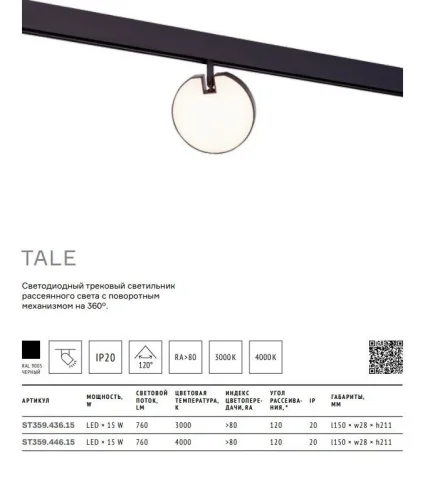 Трековый светильник магнитный LED Tale ST359.446.15 ST-Luce белый для шинопроводов серии Skyline 48 фото 5