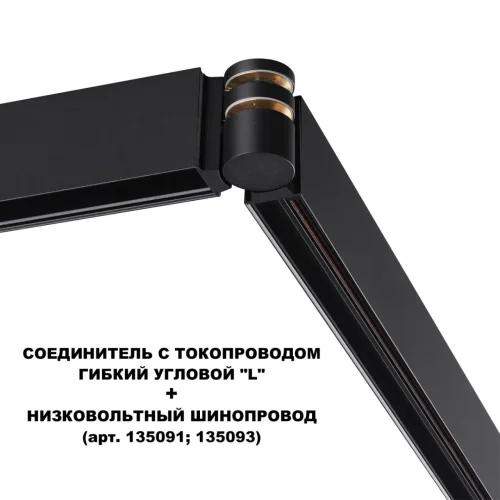 Соединитель с токопроводом гибкий угловой "L" Flum 135249 Novotech чёрный в стиле современный для светильников серии Flum низковольтная трековая система фото 2