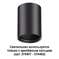 Светильник накладной Mecano 370456 Novotech чёрный 1 лампа, основание чёрное в стиле современный круглый