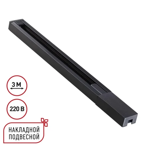Однофазный двухжильный шинопровод 3м Base 135298 Novotech чёрный в стиле минимализм хай-тек современный для светильников серии Base шинопровод однофазный двухжильный base
