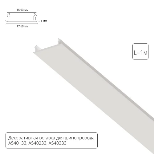 Декоративная вставка для однофазного шинопровода 1м Track Accessories A540133С Arte Lamp белый в стиле для светильников серии Track Accessories однофазный
