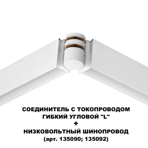 Соединитель с токопроводом гибкий угловой "L" Flum 135248 Novotech белый в стиле современный для светильников серии Flum низковольтная трековая система фото 4
