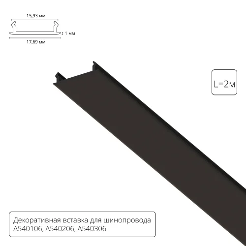 Декоративная вставка для однофазного шинопровода 2м Track Accessories A540206С Arte Lamp чёрный в стиле для светильников серии Track Accessories однофазный Декоративная вставка для однофазного шинопровода 2м Track Accessories A540206С Arte Lamp чёрный в стиле для светильников серии Track Accessories однофазный