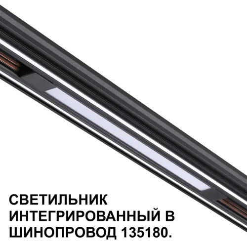 Трековый светильник для низковольтного шинопровода арт. 135179-135180 Flum 359509 Novotech чёрный для шинопроводов серии Flum чёрный фото 6