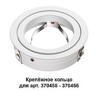370458 Mecano Крепёжное кольцо для арт. 370455-370456 Novotech купить, отзывы, фото, быстрая доставка по Москве и России. Заказы 24/7