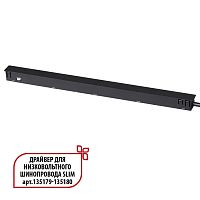 Драйвер для низковольтного шинопровода SLIM арт.135179 - 135180 Flum 359444 Novotech в стиле современный для светильников серии Flum низковольтная трековая система