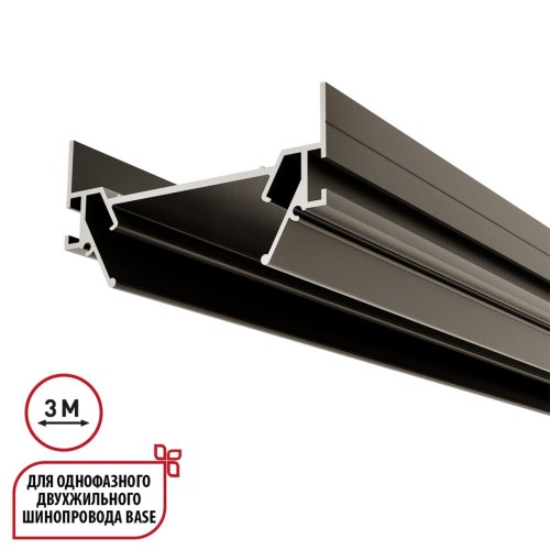 Интрудер (профиль) для встраивания однофазного трека BASE в натяжной потолок 3м Base 135322 Novotech серебряный в стиле минимализм хай-тек современный для светильников серии Base профиль однофазный двухжильный base